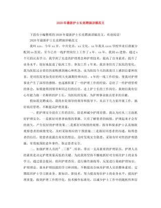 2024年最新护士长竞聘演讲稿范文(1) 