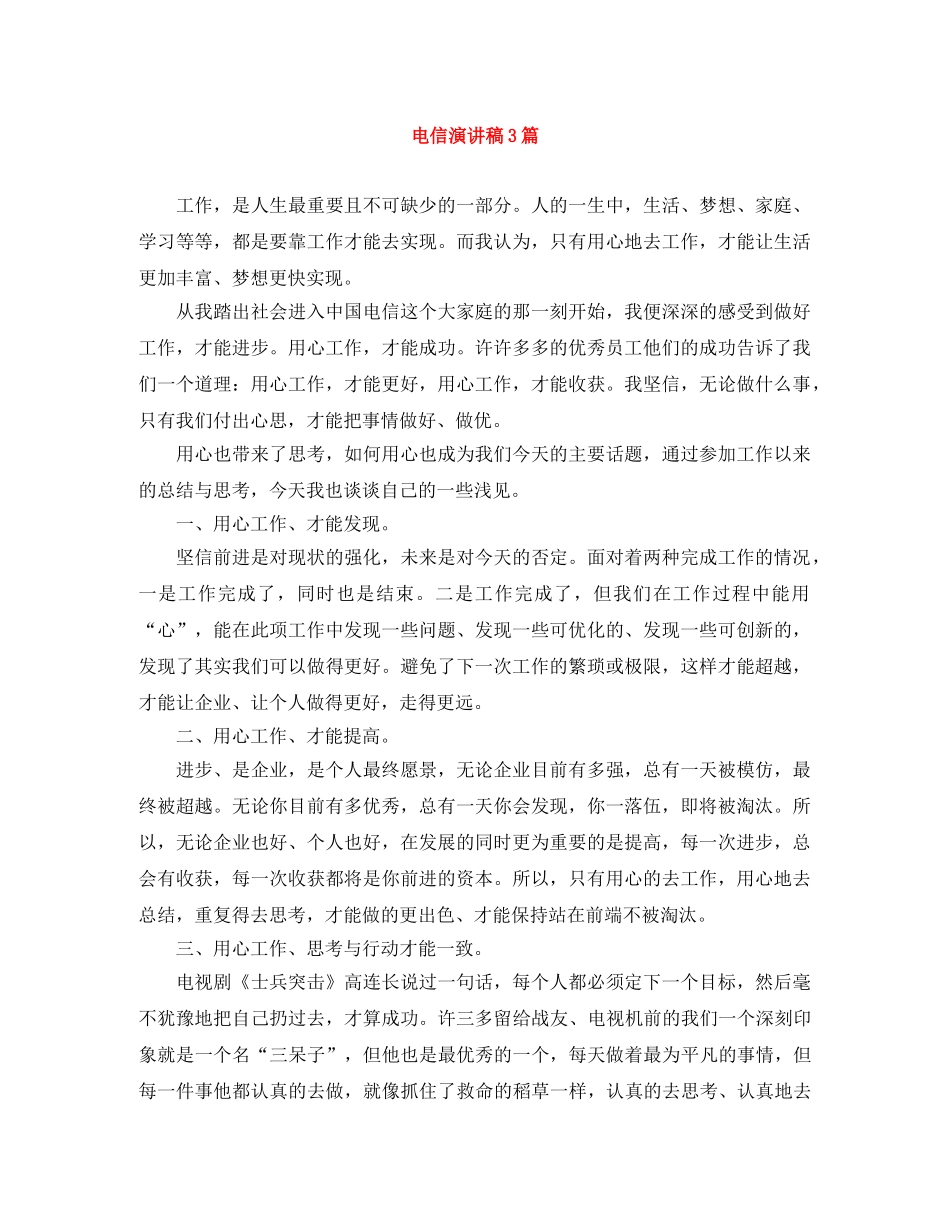 电信演讲稿3篇 _第1页