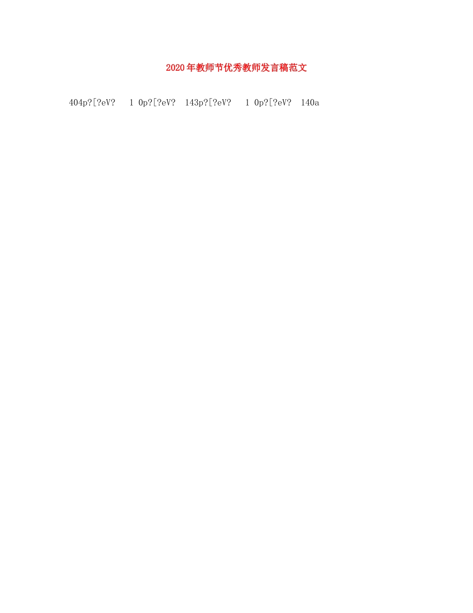 2024年教师节优秀教师发言稿范文 _第1页