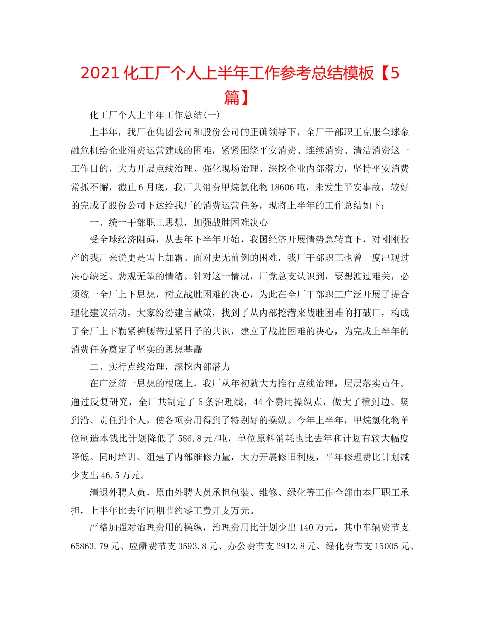 2024化工厂个人上半年工作参考总结模板【5篇】 _第1页