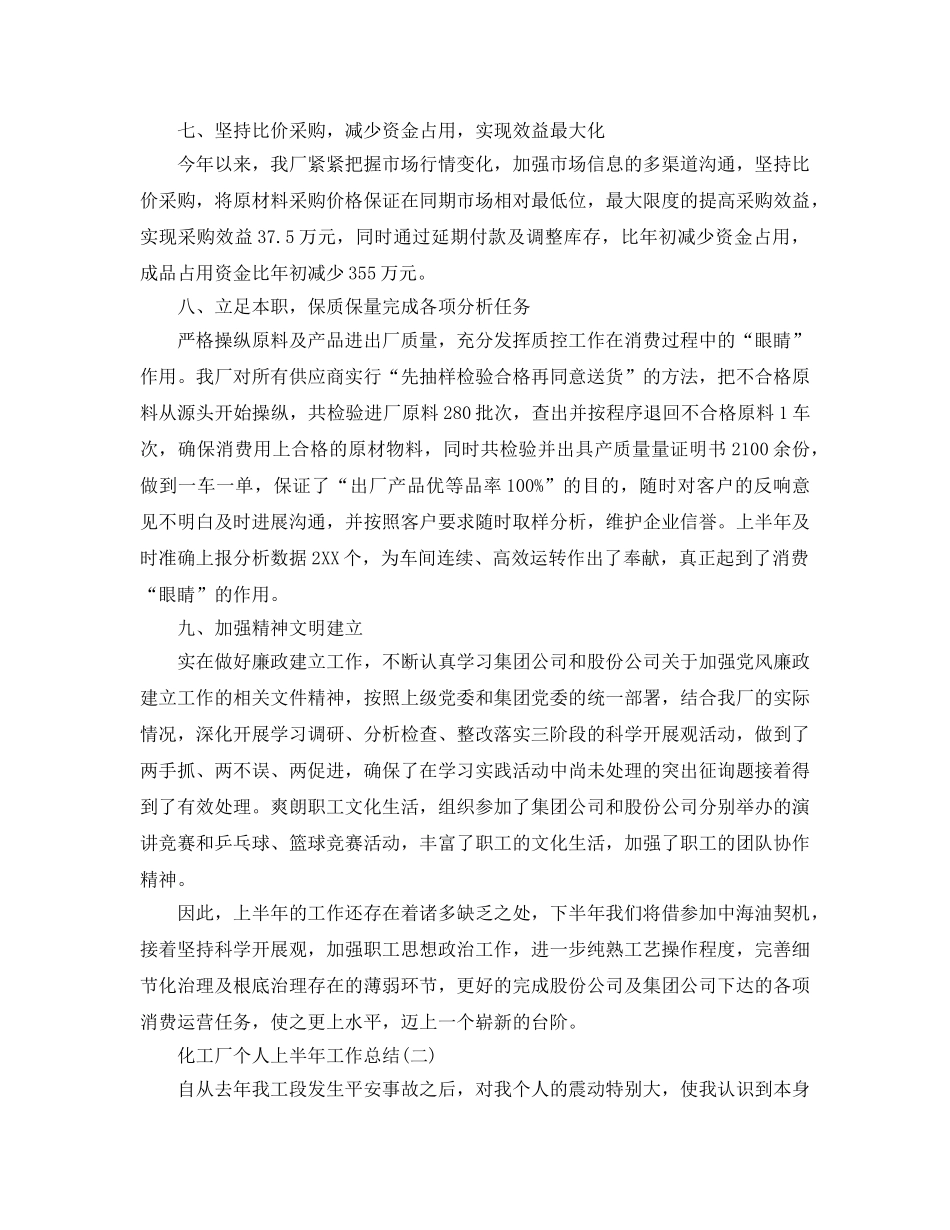 2024化工厂个人上半年工作参考总结模板【5篇】 _第3页