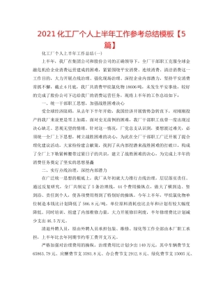 2024化工厂个人上半年工作参考总结模板【5篇】 