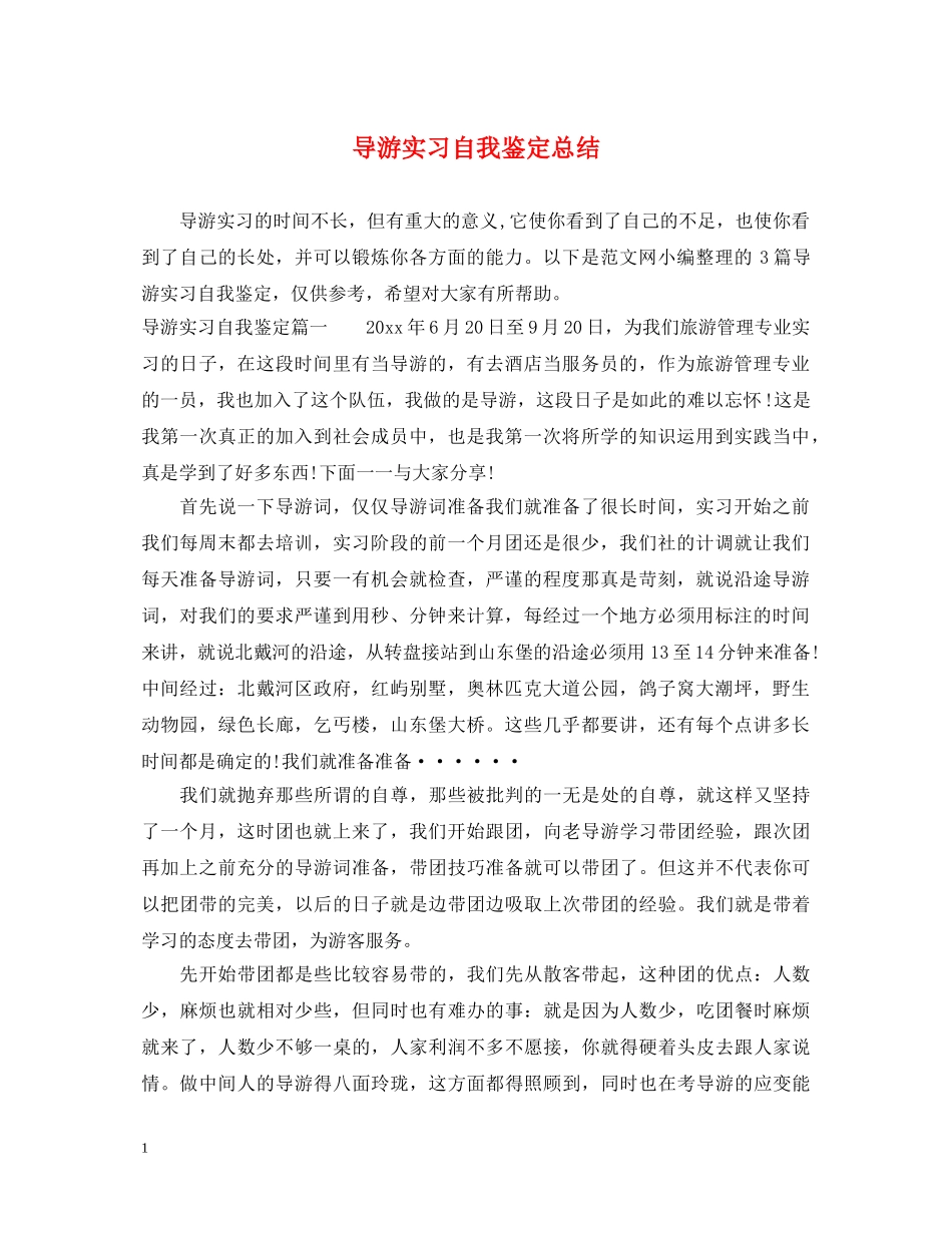 导游实习自我鉴定总结 _第1页