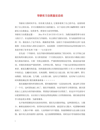 导游实习自我鉴定总结 