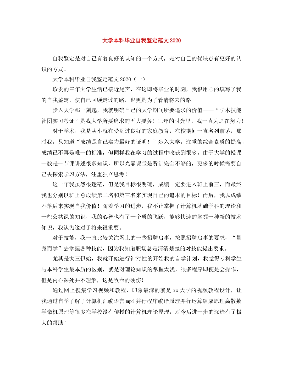 大学本科毕业自我鉴定范文2024 _第1页