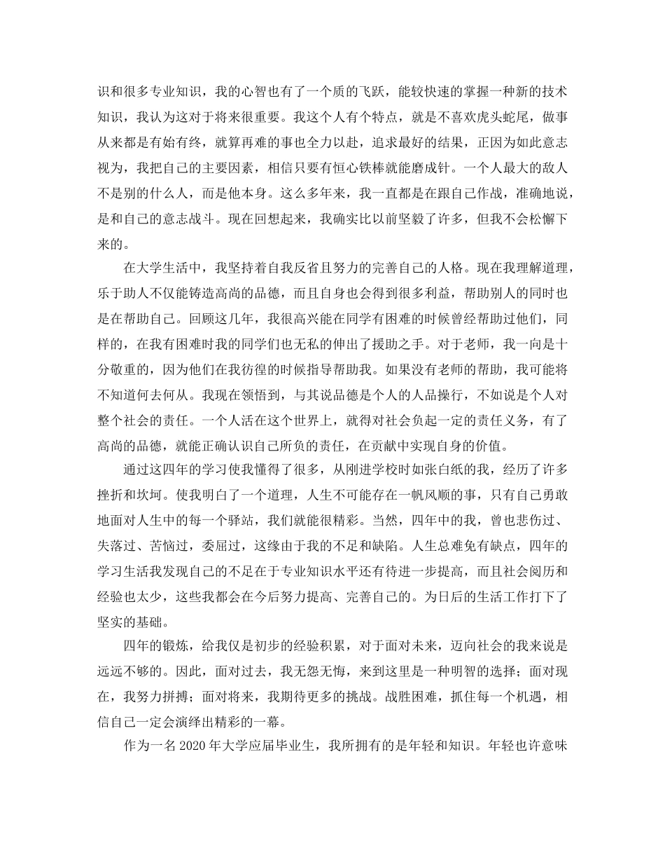 大学本科毕业自我鉴定范文2024 _第3页