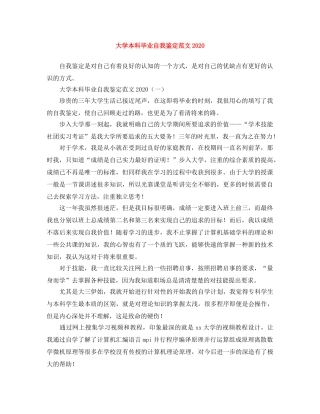 大学本科毕业自我鉴定范文2024 