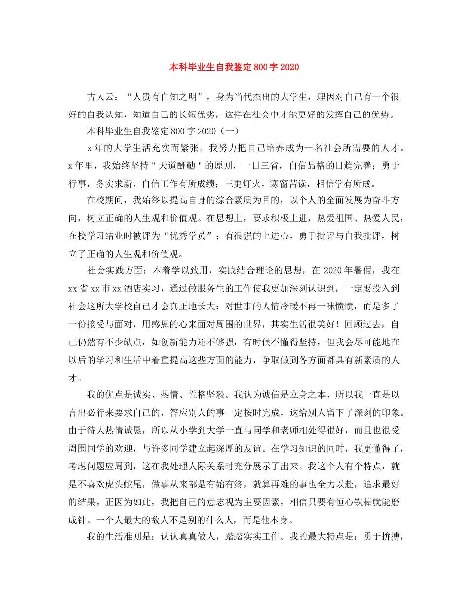 本科毕业生自我鉴定800字2024(1) _第1页