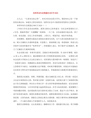 本科毕业生自我鉴定800字2024(1) 