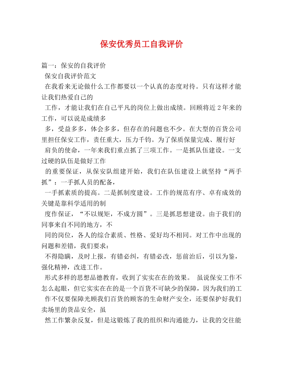 保安优秀员工自我评价 _第1页