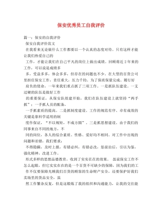 保安优秀员工自我评价 
