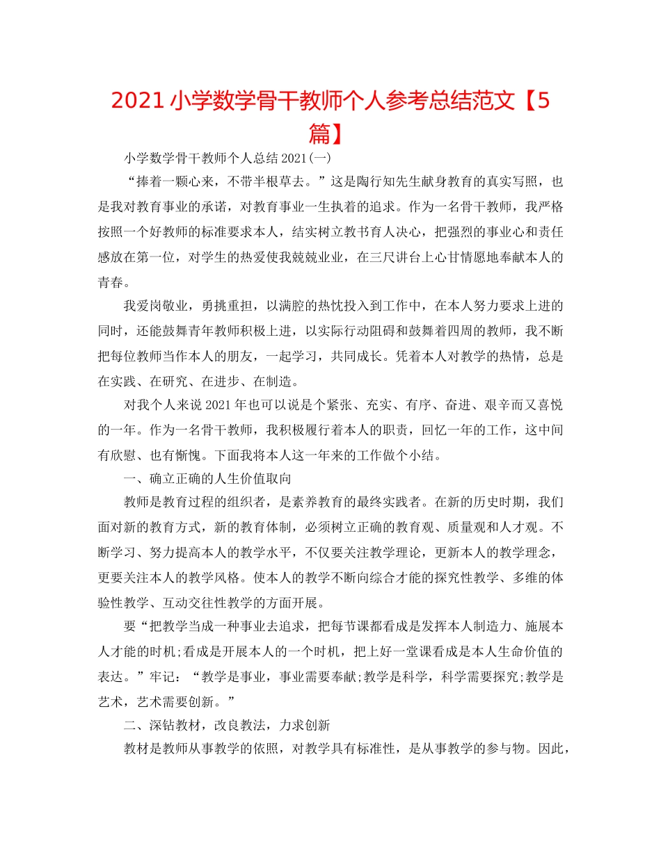 2024小学数学骨干教师个人参考总结范文【5篇】 _第1页