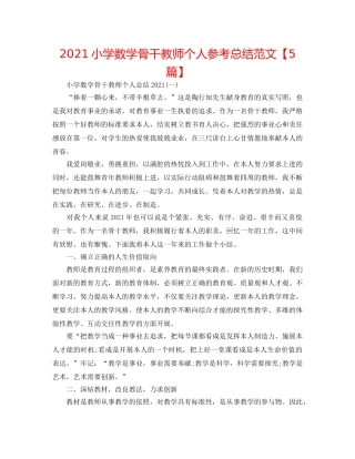 2024小学数学骨干教师个人参考总结范文【5篇】 