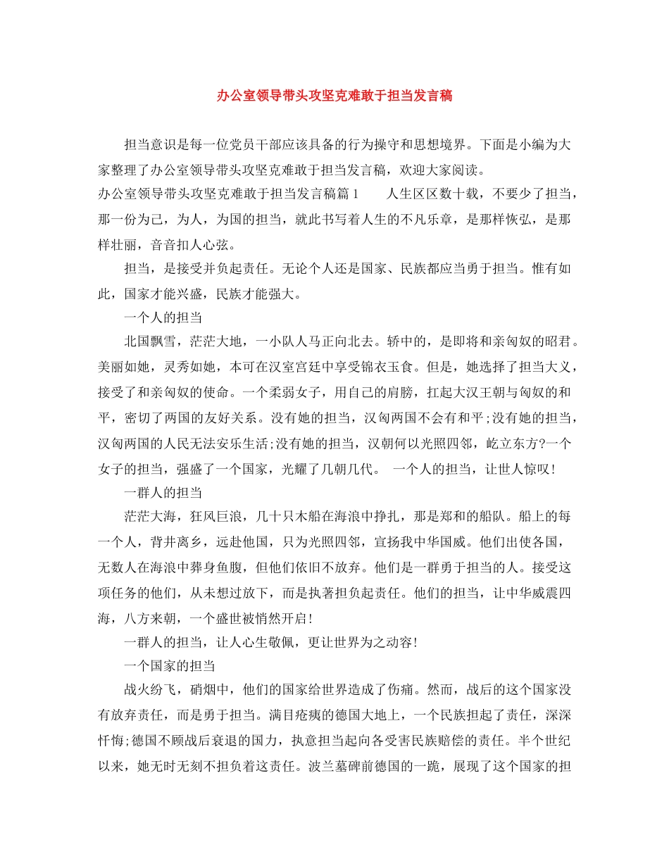 办公室领导带头攻坚克难敢于担当发言稿 _第1页
