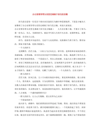 办公室领导带头攻坚克难敢于担当发言稿 