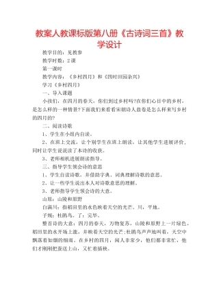 教案人教课标版第八册《古诗词三首》教学设计 