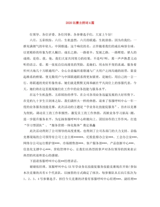 2024比赛主持词4篇 