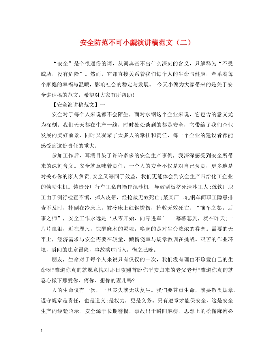 安全防范不可小觑演讲稿范文（二） _第1页
