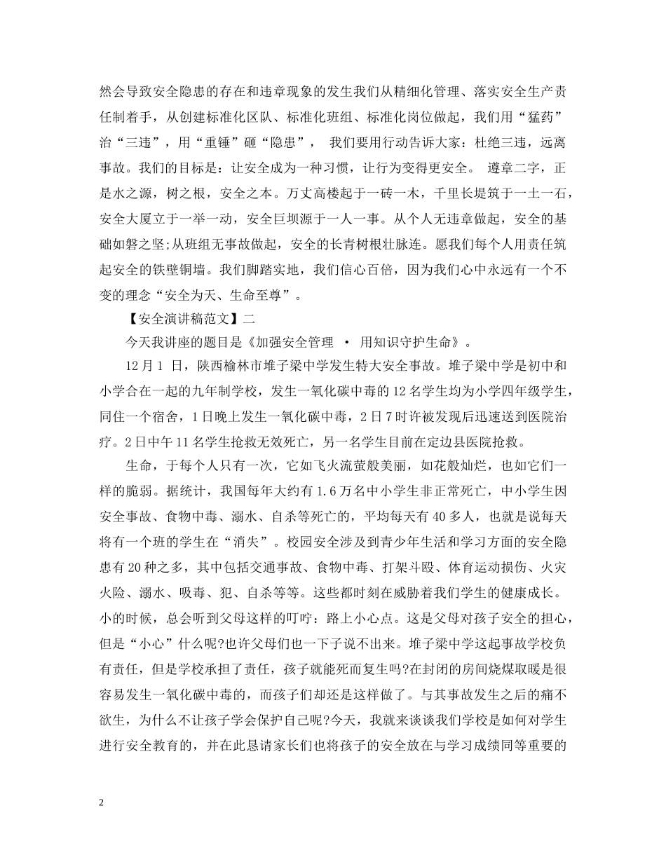安全防范不可小觑演讲稿范文（二） _第2页