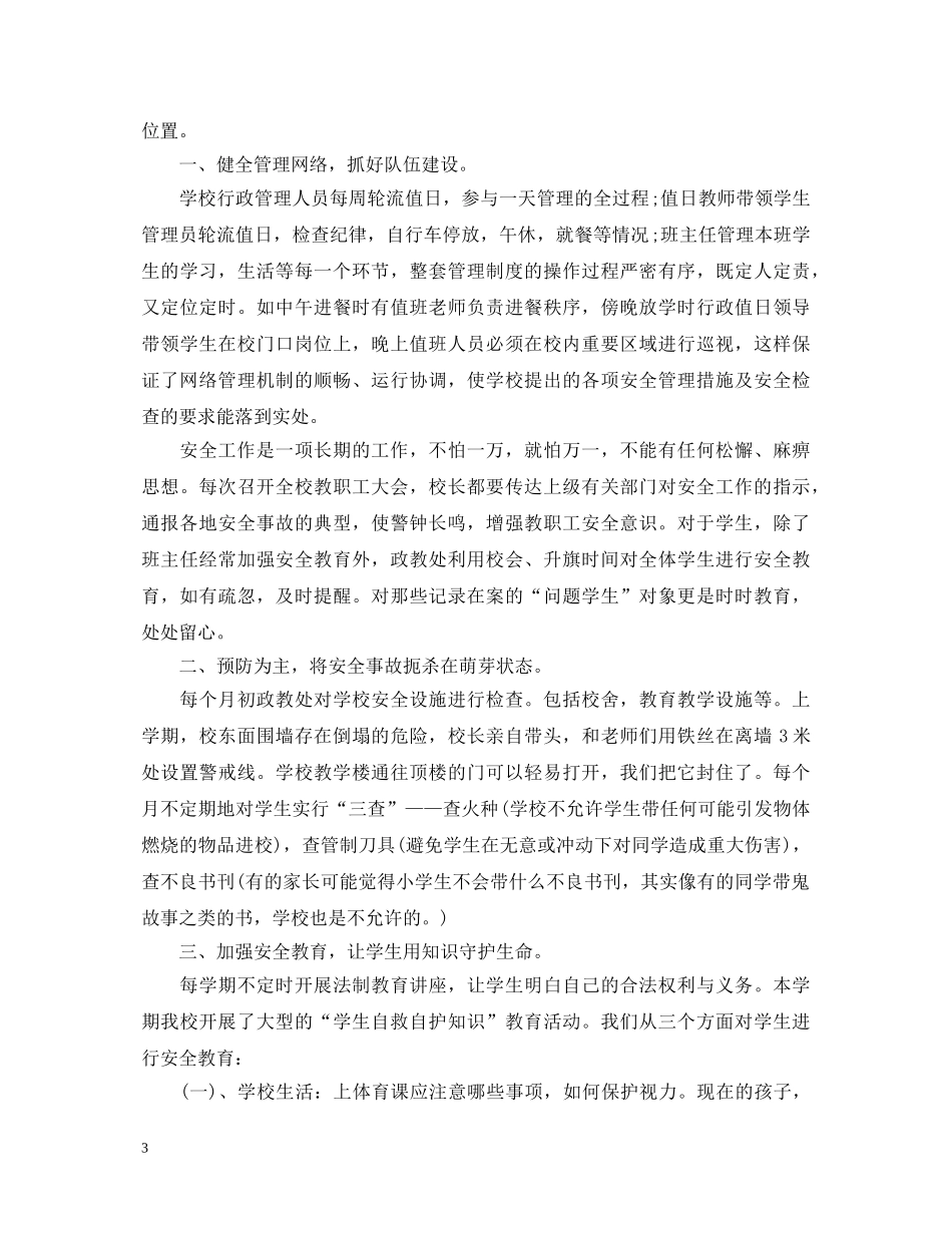 安全防范不可小觑演讲稿范文（二） _第3页