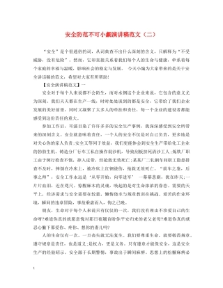 安全防范不可小觑演讲稿范文（二） 