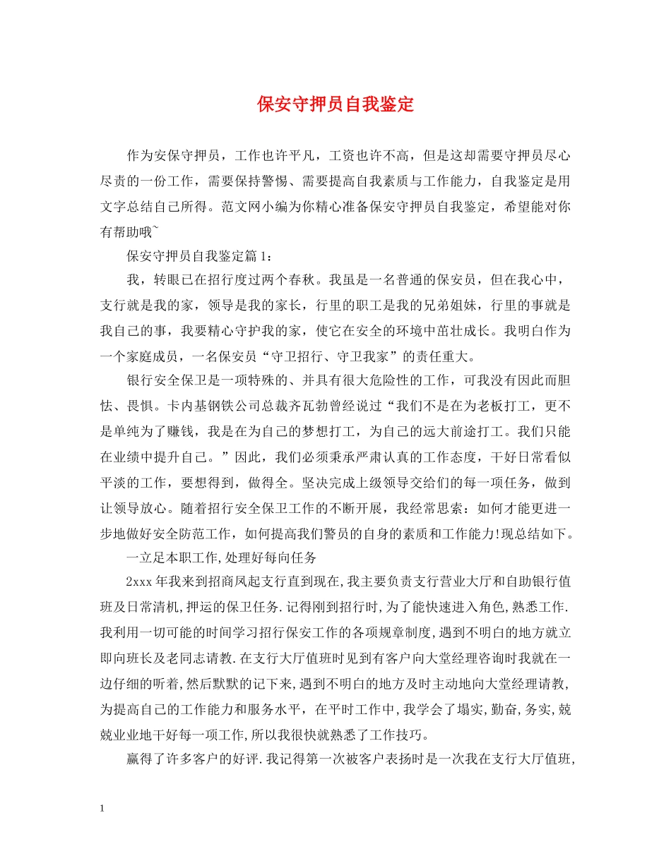 保安守押员自我鉴定 _第1页
