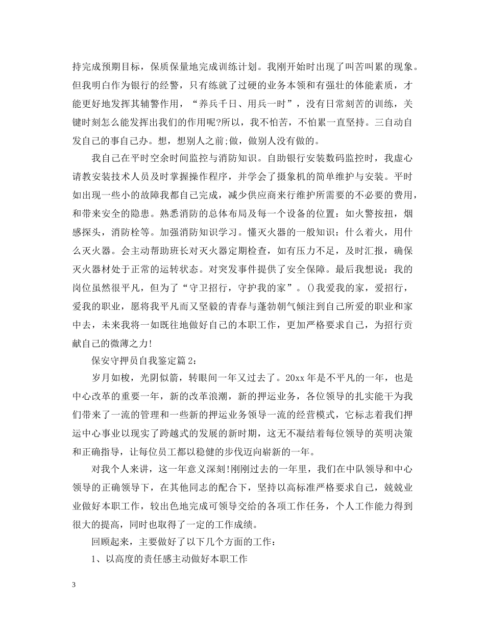 保安守押员自我鉴定 _第3页