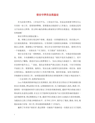 保安守押员自我鉴定 