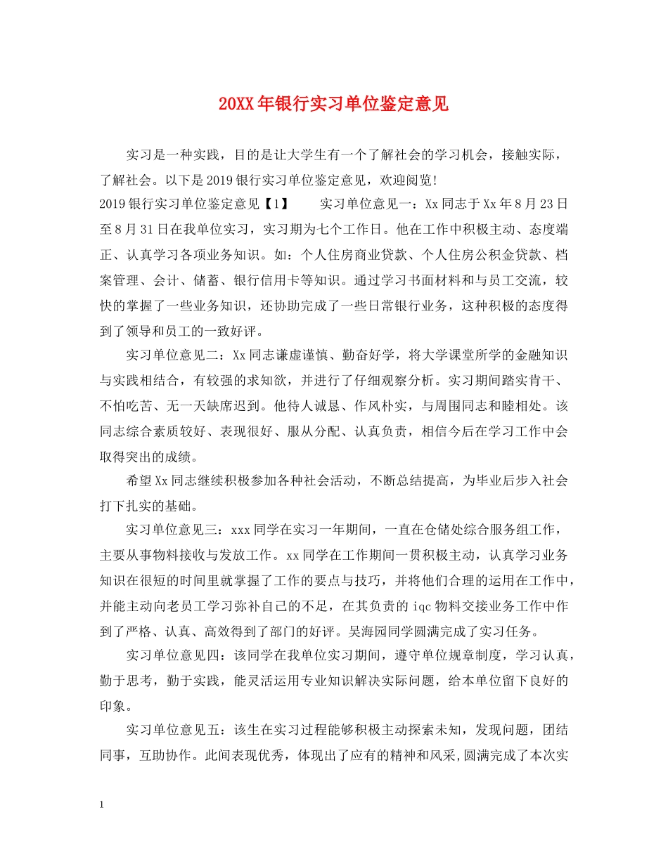 20XX年银行实习单位鉴定意见 _第1页