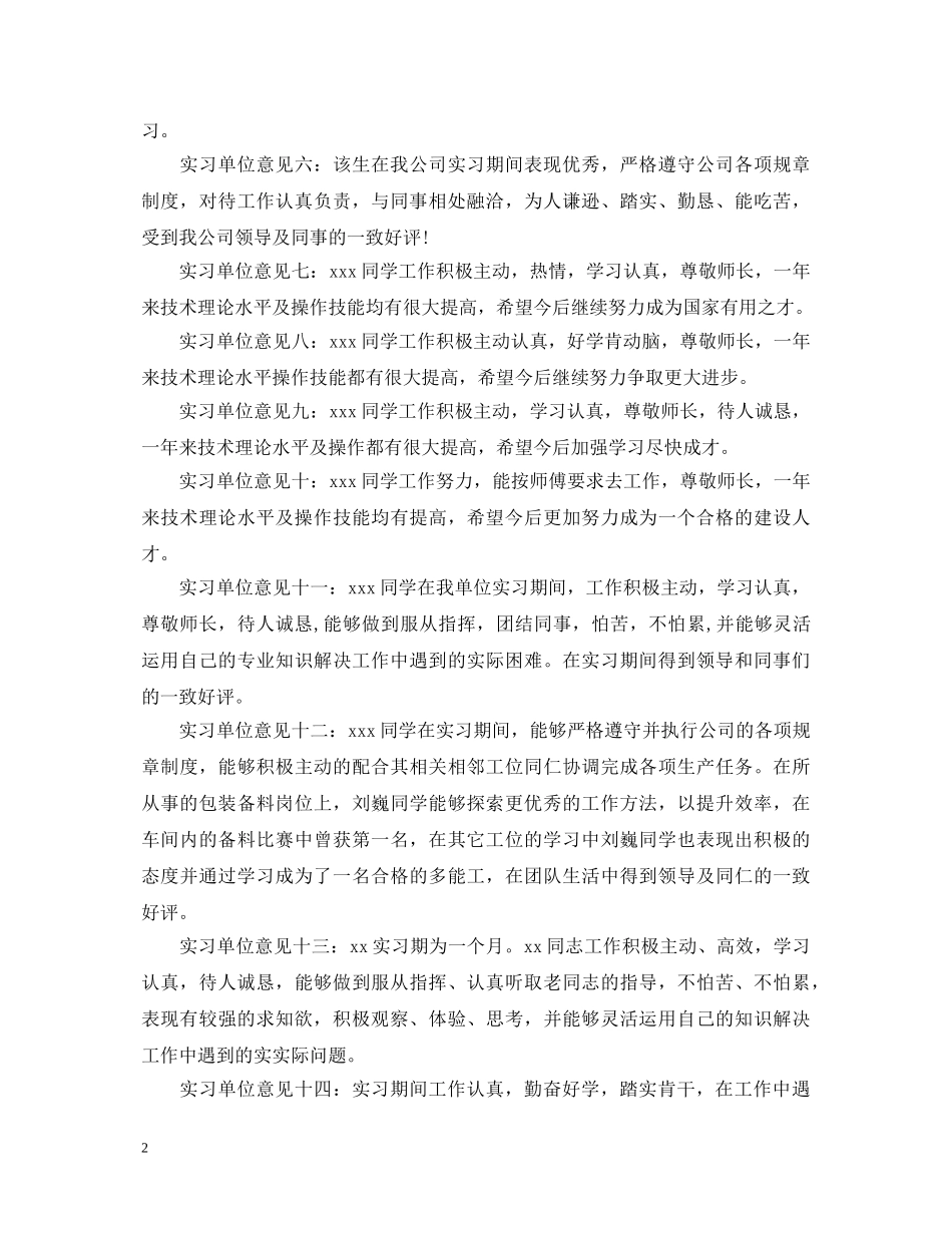 20XX年银行实习单位鉴定意见 _第2页