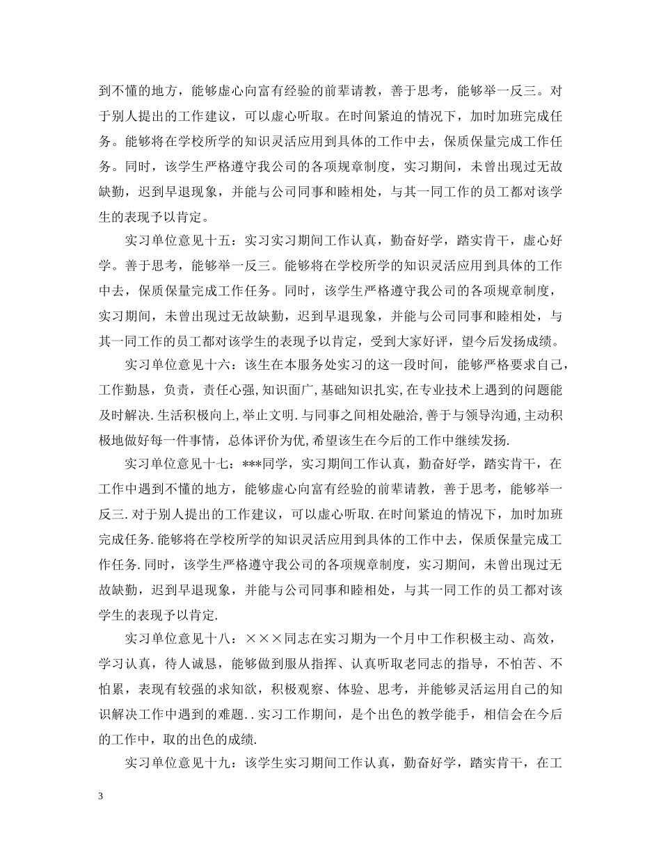 20XX年银行实习单位鉴定意见 _第3页