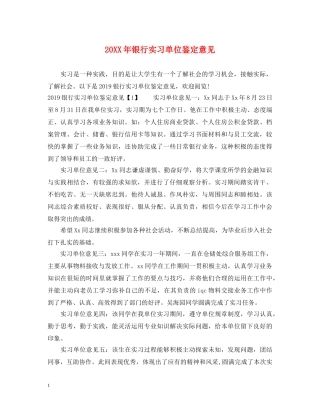 20XX年银行实习单位鉴定意见 