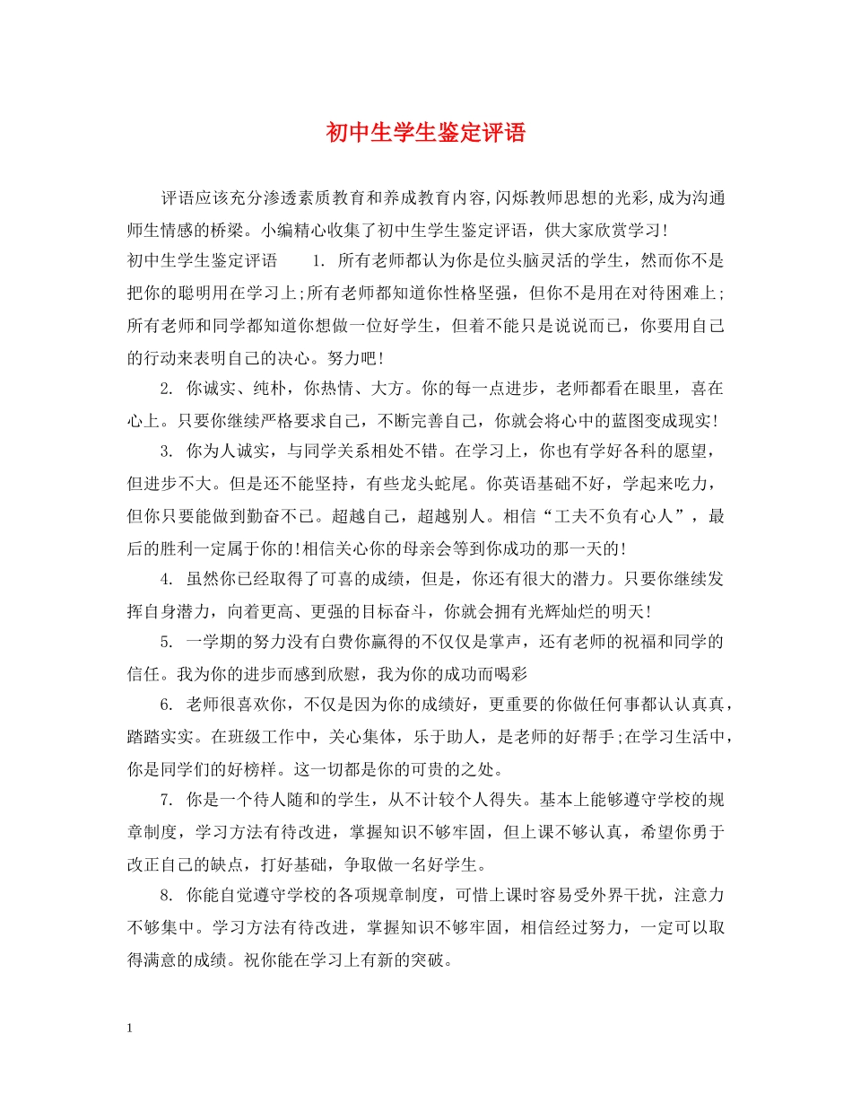 初中生学生鉴定评语 _第1页