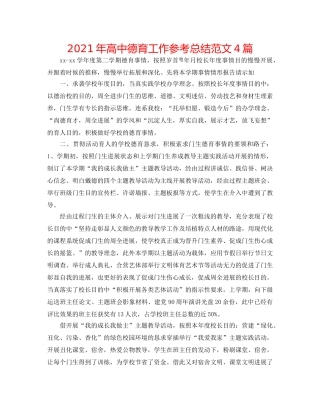 2024年高中德育工作参考总结范文4篇 