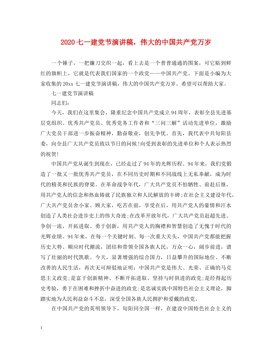 2024七一建党节演讲稿，伟大的中国共产党万岁 _第1页