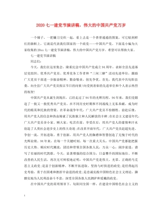 2024七一建党节演讲稿，伟大的中国共产党万岁 
