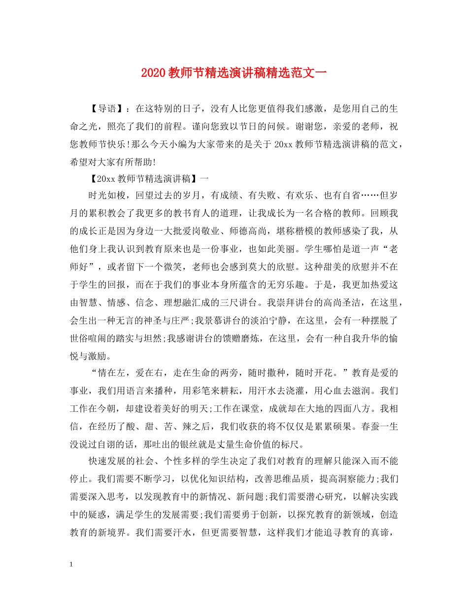 2024教师节精选演讲稿精选范文一 _第1页