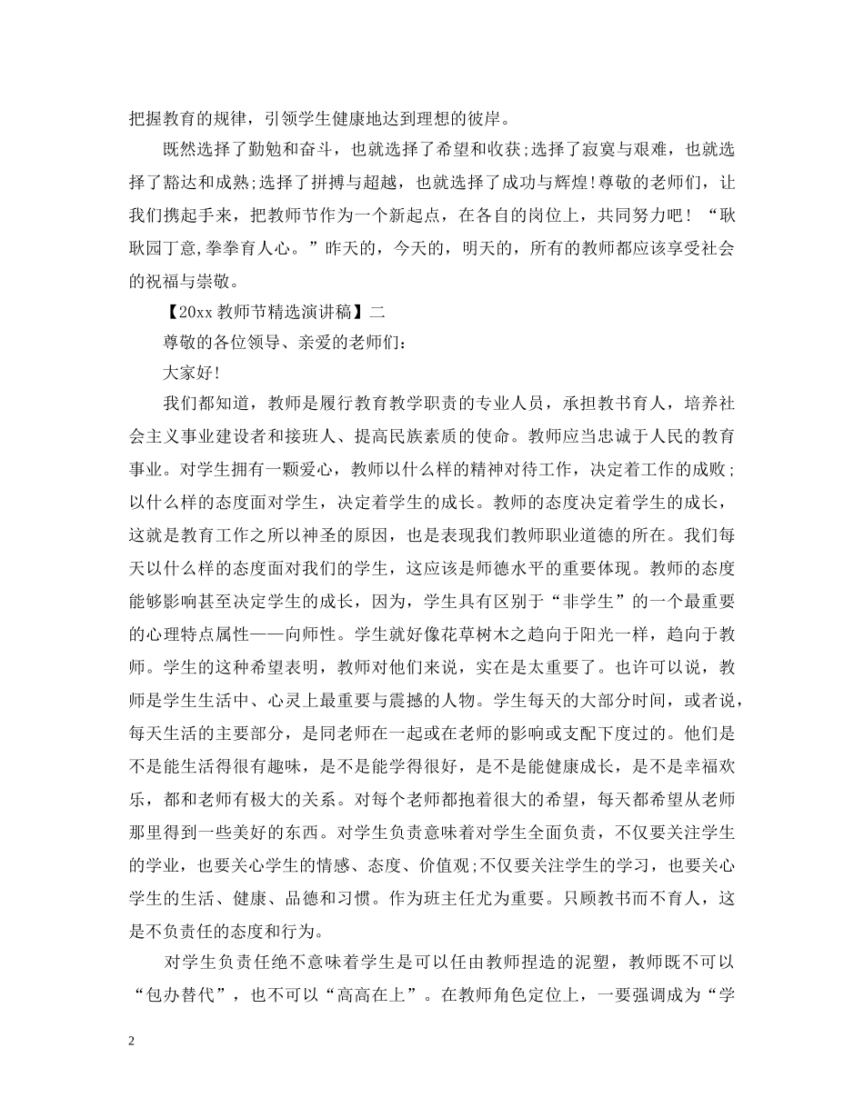 2024教师节精选演讲稿精选范文一 _第2页