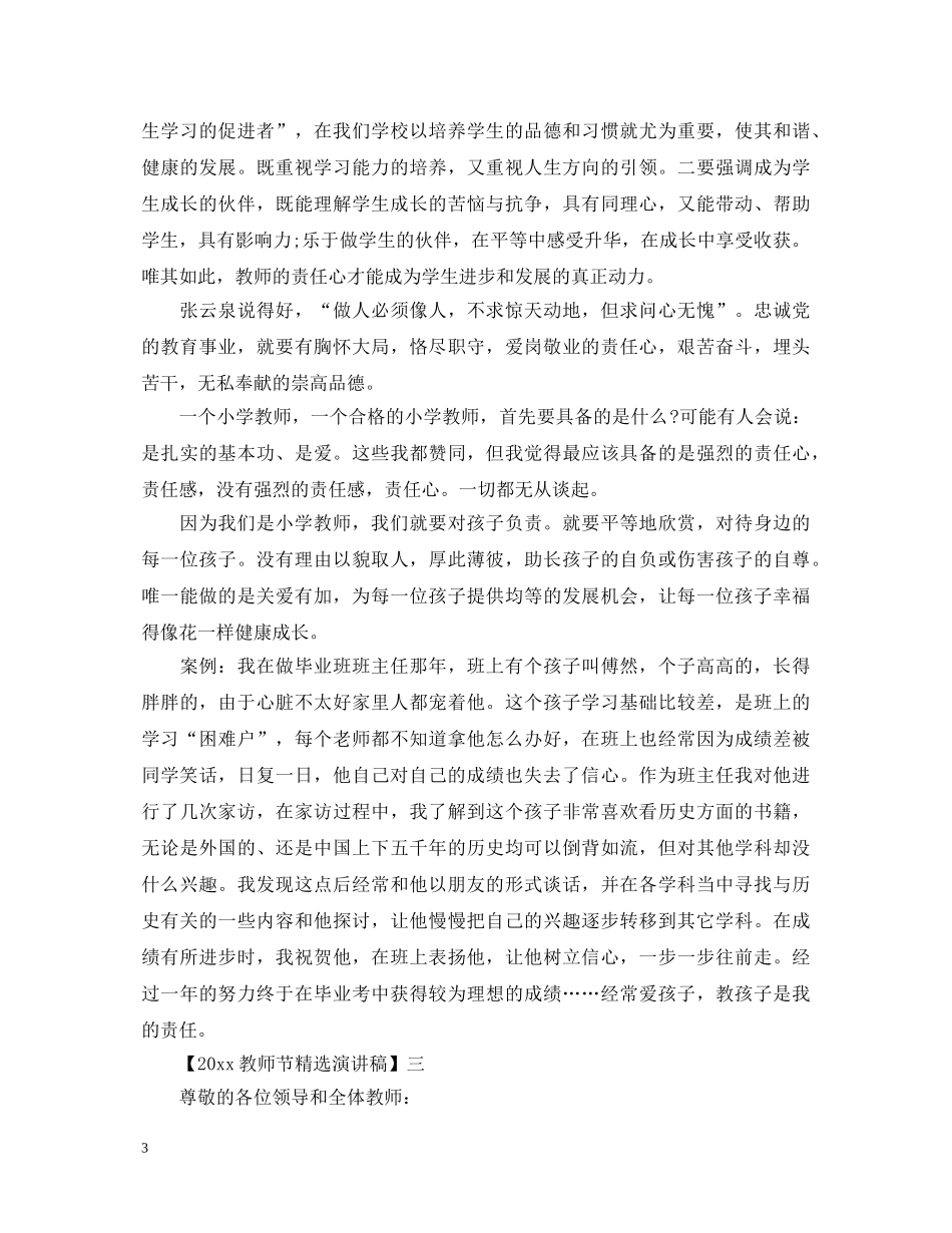 2024教师节精选演讲稿精选范文一 _第3页