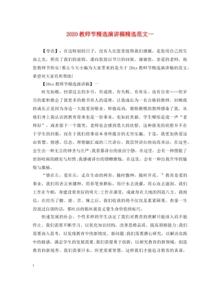 2024教师节精选演讲稿精选范文一 