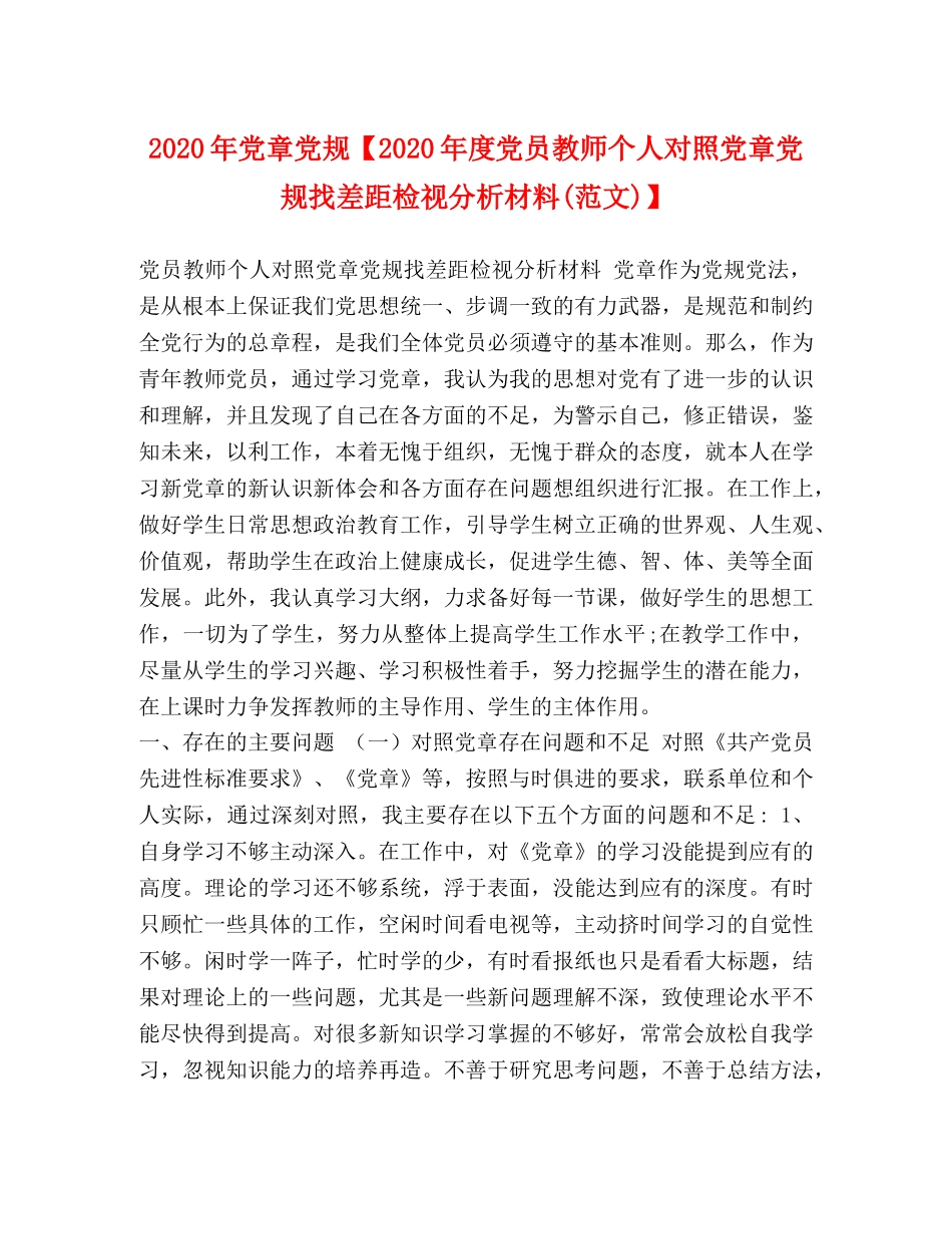 2024年党章党规【2024年度党员教师个人对照党章党规找差距检视分析材料(范文)】 _第1页