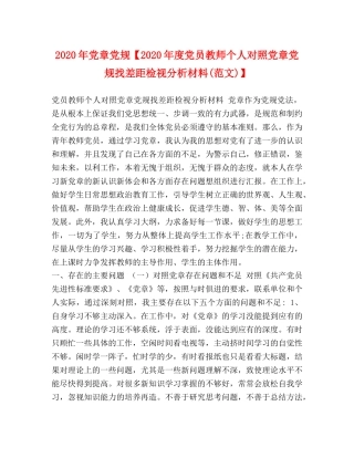 2024年党章党规【2024年度党员教师个人对照党章党规找差距检视分析材料(范文)】 