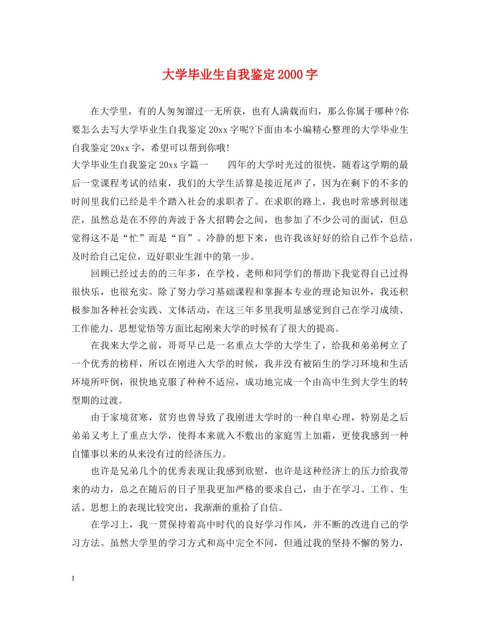 大学毕业生自我鉴定2000字2 _第1页