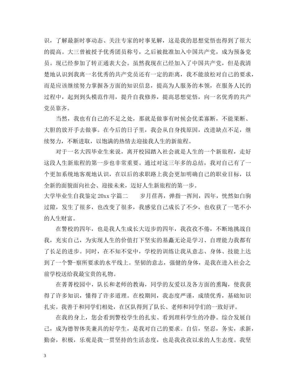 大学毕业生自我鉴定2000字2 _第3页