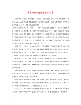 大学毕业生自我鉴定2000字2 