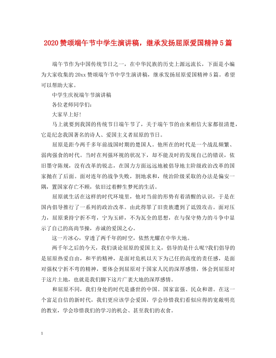 2024赞颂端午节生演讲稿，继承发扬屈原爱国精神5篇 _第1页