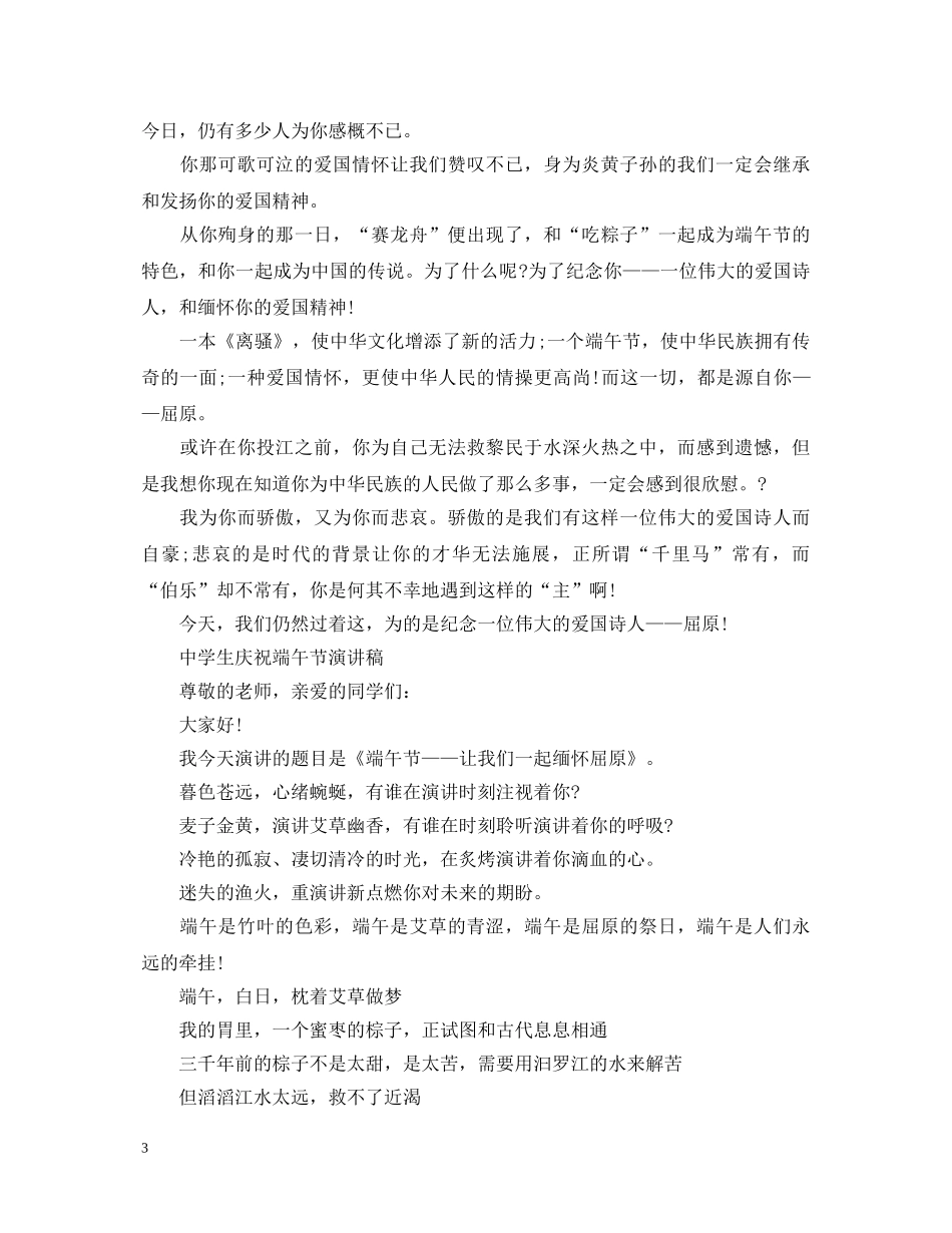 2024赞颂端午节生演讲稿，继承发扬屈原爱国精神5篇 _第3页