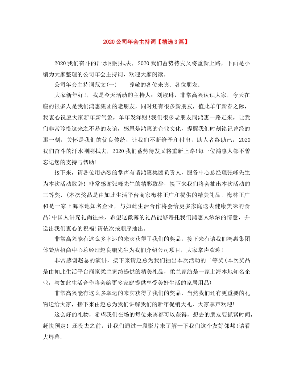 2024公司年会主持词【精选3篇】 _第1页