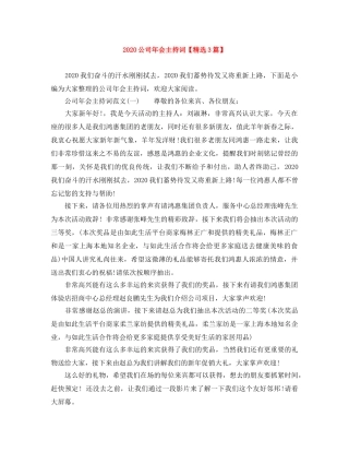 2024公司年会主持词【精选3篇】 