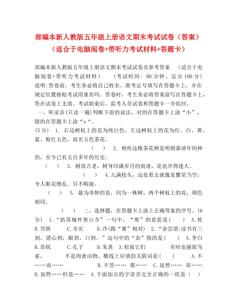 部编本新人教版五年级上册语文期末考试试卷（答案）（适合于电脑阅卷+带听力考试材料+答题卡） _第1页